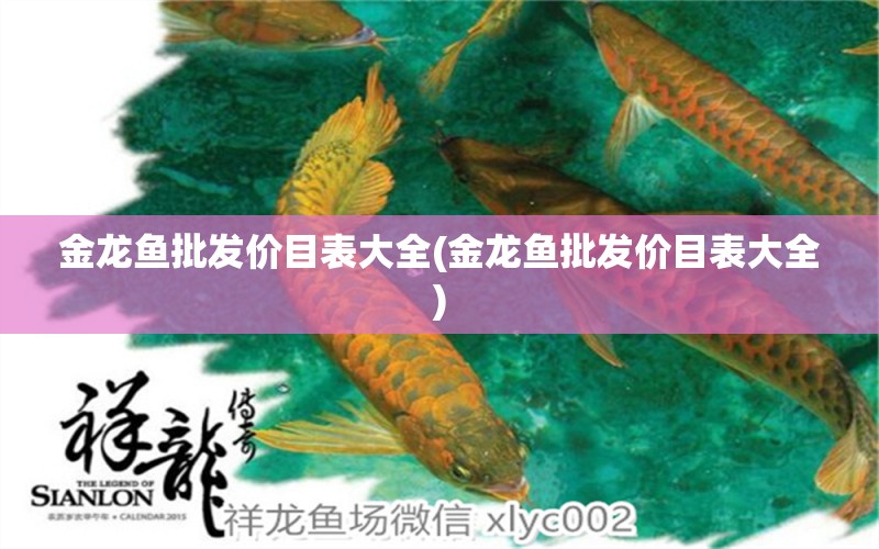 金龍魚批發(fā)價(jià)目表大全(金龍魚批發(fā)價(jià)目表大全)