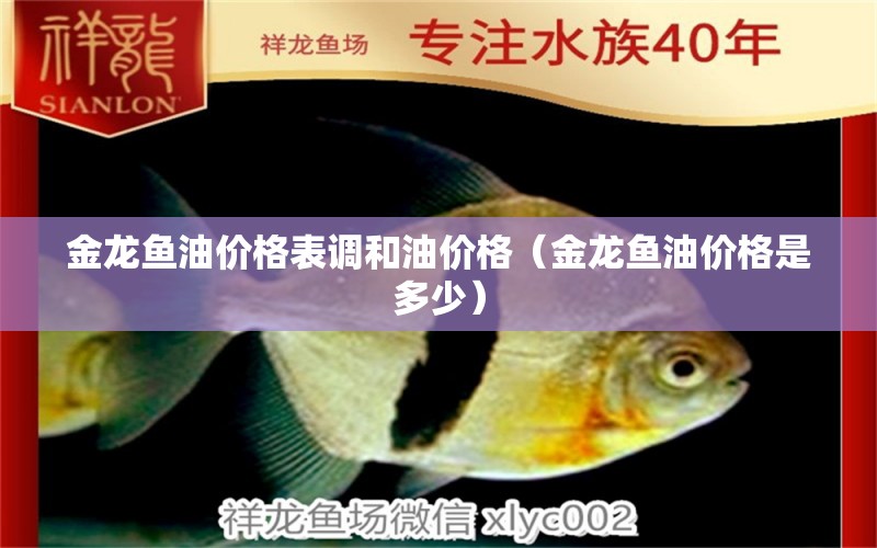 金龍魚油價(jià)格表調(diào)和油價(jià)格（金龍魚油價(jià)格是多少）