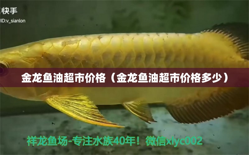 金龍魚油超市價格（金龍魚油超市價格多少）