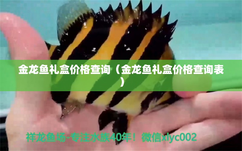 金龍魚禮盒價格查詢（金龍魚禮盒價格查詢表） 量子養(yǎng)魚技術(shù)