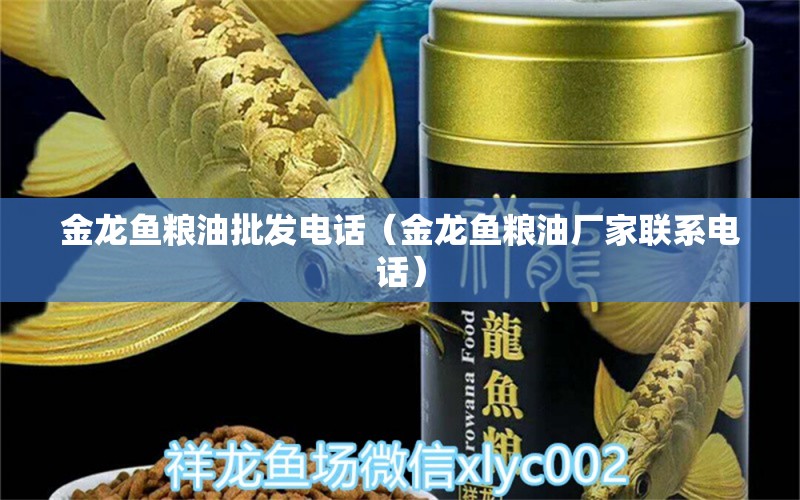 金龍魚糧油批發(fā)電話（金龍魚糧油廠家聯(lián)系電話）