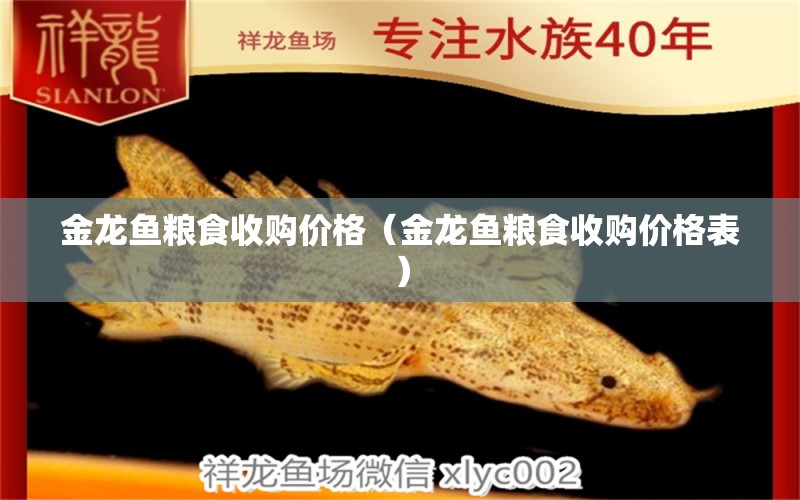 金龍魚糧食收購價格（金龍魚糧食收購價格表） 金龍魚糧