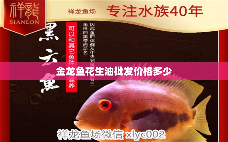 金龍魚花生油批發(fā)價(jià)格多少