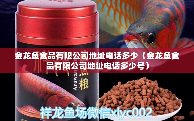 金龍魚食品有限公司地址電話多少（金龍魚食品有限公司地址電話多少號）