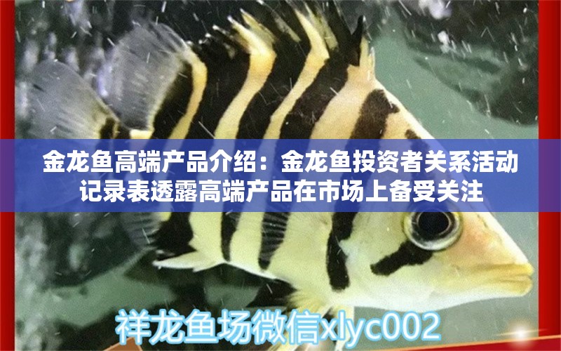 金龍魚高端產(chǎn)品介紹：金龍魚投資者關(guān)系活動(dòng)記錄表透露高端產(chǎn)品在市場(chǎng)上備受關(guān)注