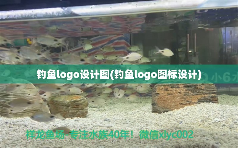 釣魚logo設計圖(釣魚logo圖標設計) 垂釣樂園