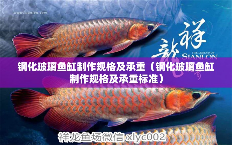 鋼化玻璃魚缸制作規(guī)格及承重（鋼化玻璃魚缸制作規(guī)格及承重標(biāo)準）