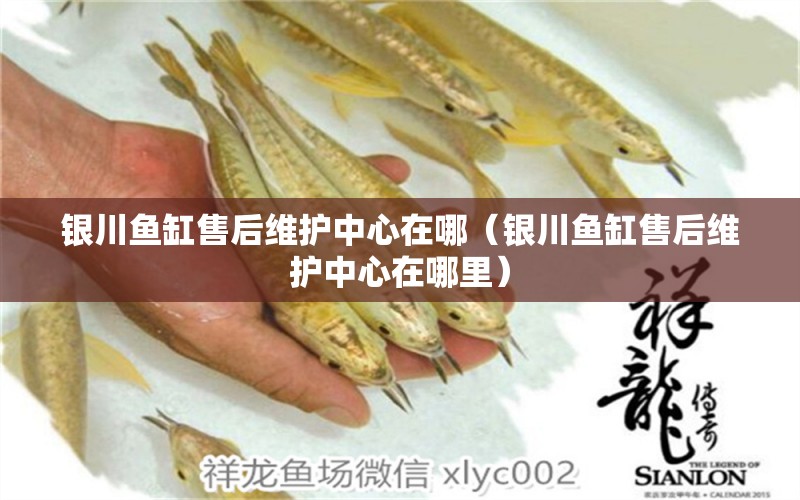 銀川魚缸售后維護(hù)中心在哪（銀川魚缸售后維護(hù)中心在哪里） 其他品牌魚缸