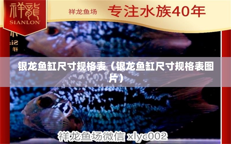 銀龍魚缸尺寸規(guī)格表（銀龍魚缸尺寸規(guī)格表圖片）