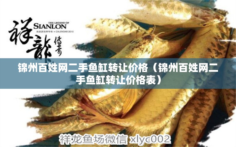 錦州百姓網(wǎng)二手魚缸轉(zhuǎn)讓價(jià)格（錦州百姓網(wǎng)二手魚缸轉(zhuǎn)讓價(jià)格表）