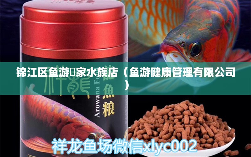 錦江區(qū)魚(yú)游萬(wàn)家水族店（魚(yú)游健康管理有限公司）