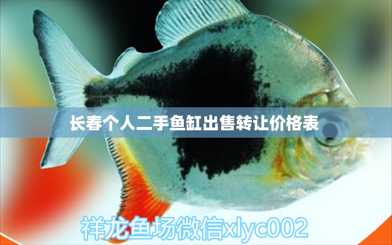 長春個人二手魚缸出售轉(zhuǎn)讓價格表  黑帝王魟魚