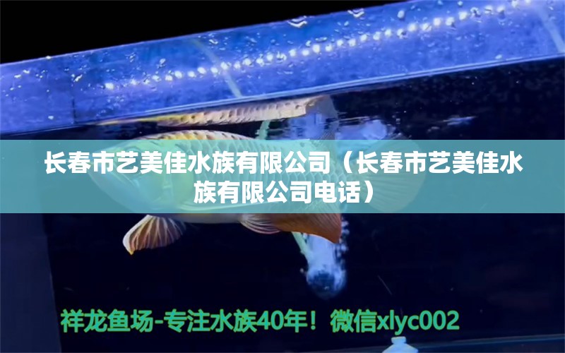 長春市藝美佳水族有限公司（長春市藝美佳水族有限公司電話） 全國水族館企業(yè)名錄