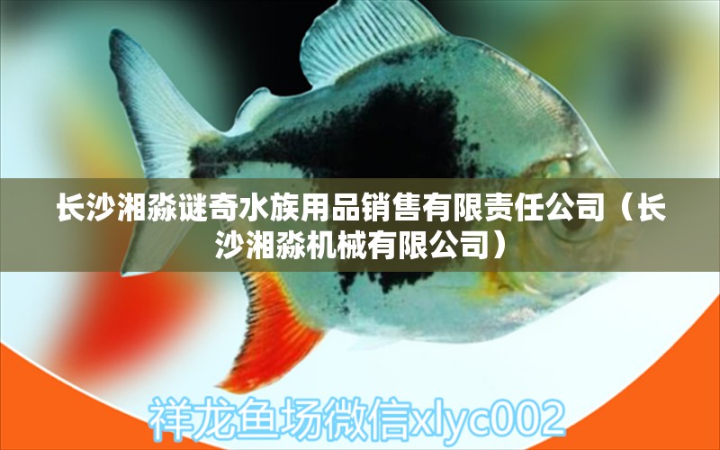 長沙湘淼謎奇水族用品銷售有限責任公司（長沙湘淼機械有限公司） 水族用品