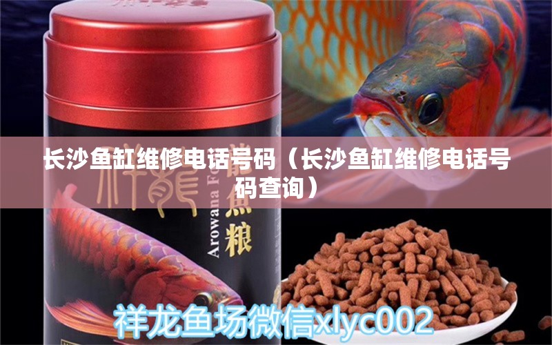 長沙魚缸維修電話號碼（長沙魚缸維修電話號碼查詢） 其他品牌魚缸