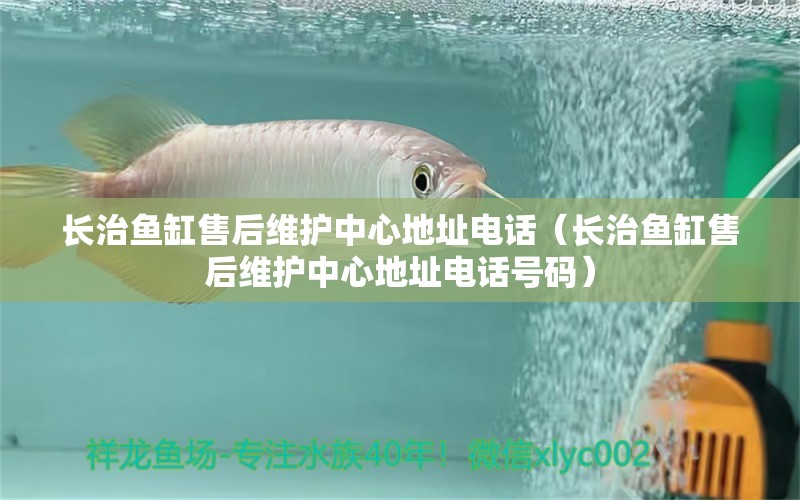 長治魚缸售后維護(hù)中心地址電話（長治魚缸售后維護(hù)中心地址電話號碼）