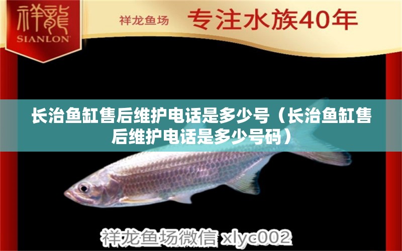 長治魚缸售后維護(hù)電話是多少號（長治魚缸售后維護(hù)電話是多少號碼）