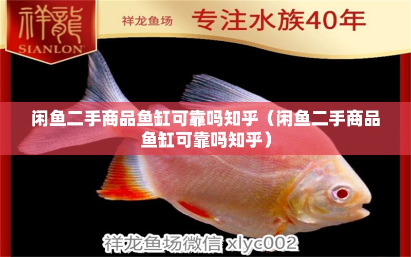 閑魚(yú)二手商品魚(yú)缸可靠嗎知乎（閑魚(yú)二手商品魚(yú)缸可靠嗎知乎）