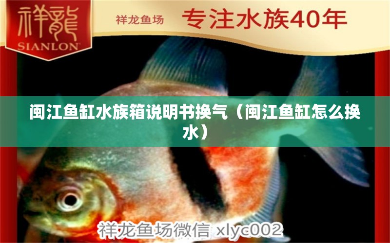 閩江魚缸水族箱說明書換氣（閩江魚缸怎么換水）