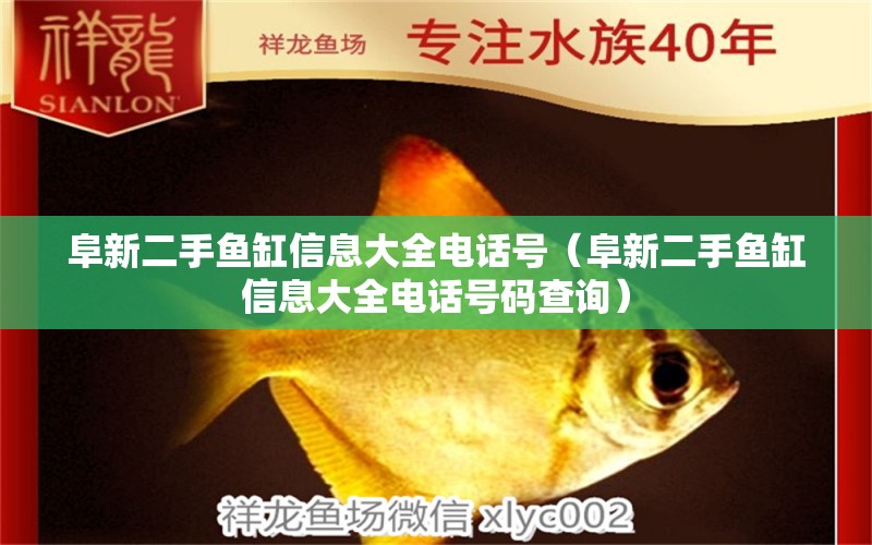 阜新二手魚缸信息大全電話號(hào)（阜新二手魚缸信息大全電話號(hào)碼查詢）