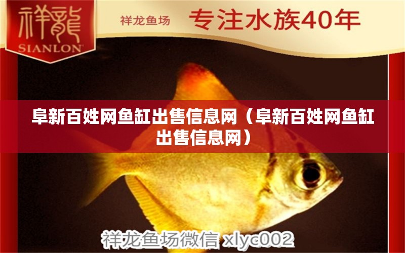 阜新百姓網(wǎng)魚缸出售信息網(wǎng)（阜新百姓網(wǎng)魚缸出售信息網(wǎng)）