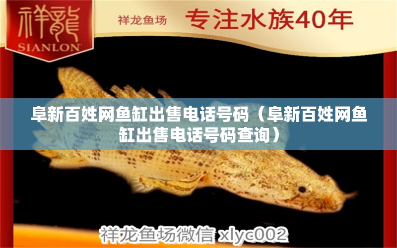 阜新百姓網(wǎng)魚缸出售電話號(hào)碼（阜新百姓網(wǎng)魚缸出售電話號(hào)碼查詢）