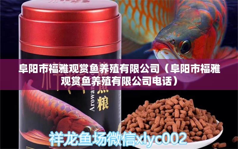 阜陽市福雅觀賞魚養(yǎng)殖有限公司（阜陽市福雅觀賞魚養(yǎng)殖有限公司電話） 全國水族館企業(yè)名錄