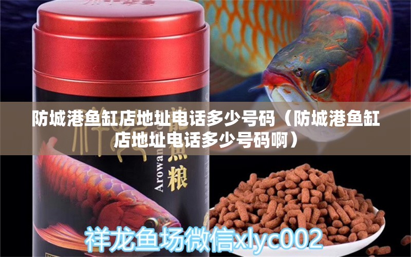 防城港魚(yú)缸店地址電話多少號(hào)碼（防城港魚(yú)缸店地址電話多少號(hào)碼?。? title=