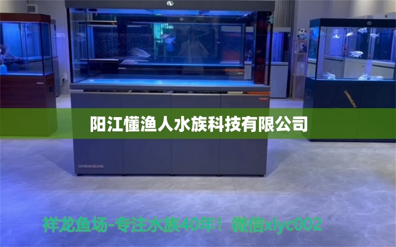 陽江懂漁人水族科技有限公司 全國水族館企業(yè)名錄