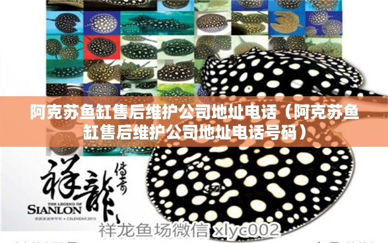 阿克蘇魚(yú)缸售后維護(hù)公司地址電話（阿克蘇魚(yú)缸售后維護(hù)公司地址電話號(hào)碼）