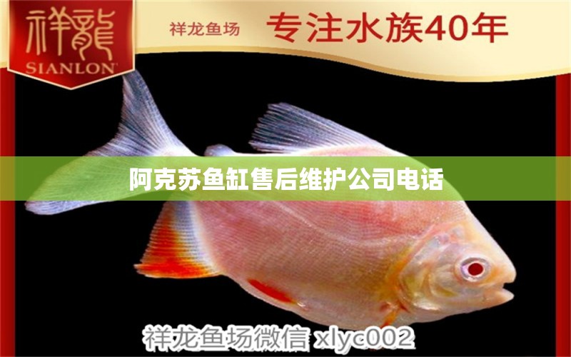 阿克蘇魚缸售后維護(hù)公司電話