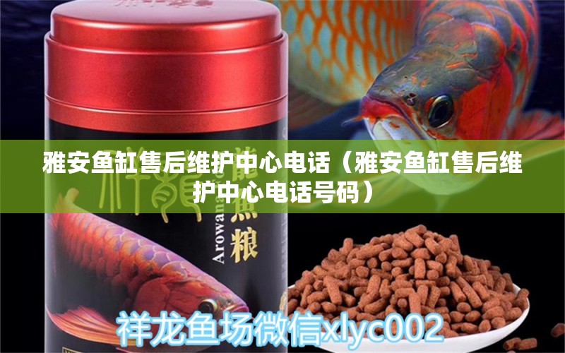 雅安魚缸售后維護中心電話（雅安魚缸售后維護中心電話號碼） 其他品牌魚缸