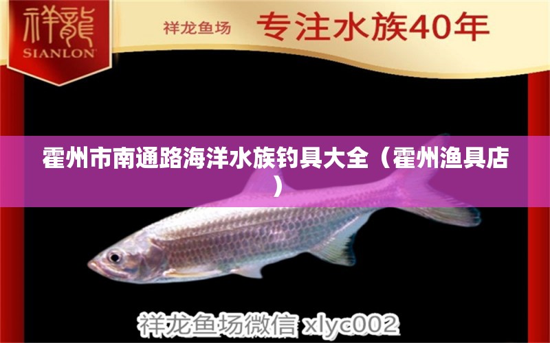 霍州市南通路海洋水族釣具大全（霍州漁具店）