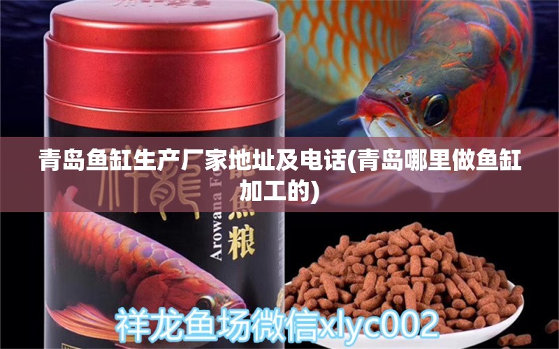 青島魚缸生產(chǎn)廠家地址及電話(青島哪里做魚缸加工的) 胭脂孔雀龍魚