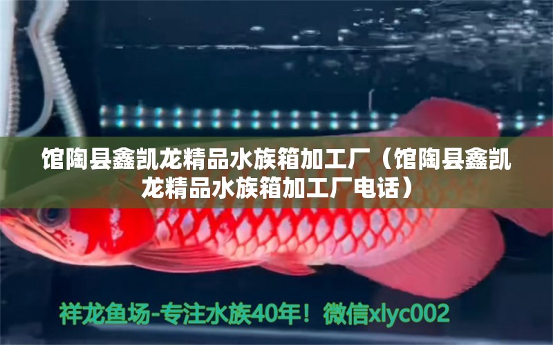 館陶縣鑫凱龍精品水族箱加工廠（館陶縣鑫凱龍精品水族箱加工廠電話）