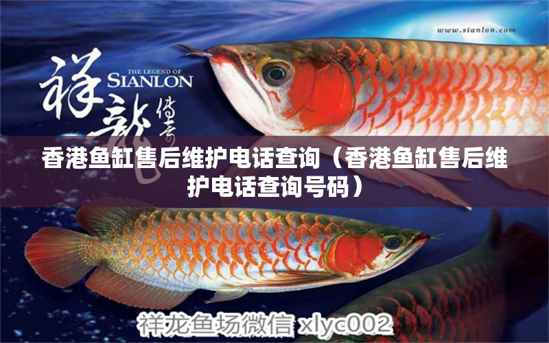 香港魚(yú)缸售后維護(hù)電話查詢（香港魚(yú)缸售后維護(hù)電話查詢號(hào)碼）