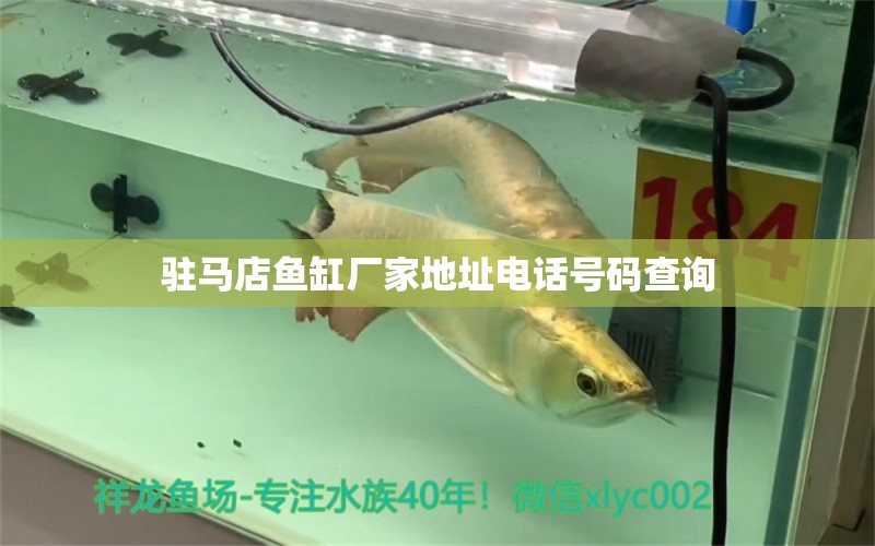 駐馬店魚缸廠家地址電話號碼查詢