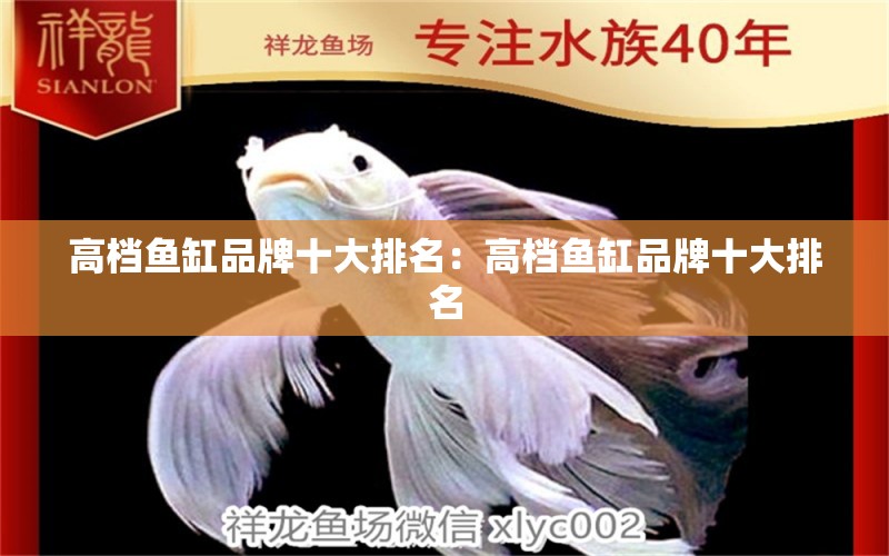 高檔魚(yú)缸品牌十大排名：高檔魚(yú)缸品牌十大排名