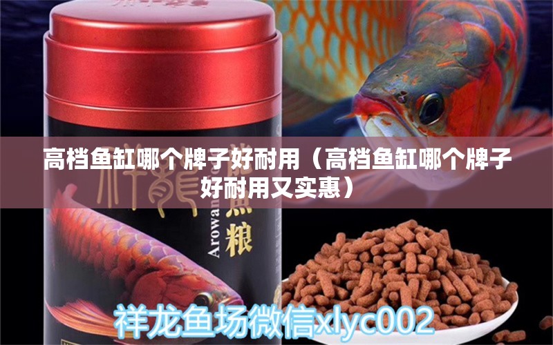 高檔魚缸哪個牌子好耐用（高檔魚缸哪個牌子好耐用又實惠） iwish愛唯希品牌魚缸