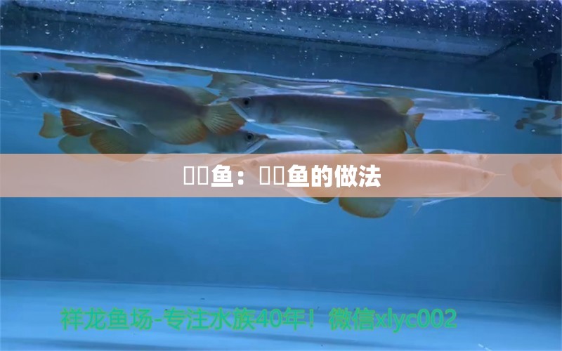 鮟鱇魚：鮟鱇魚的做法