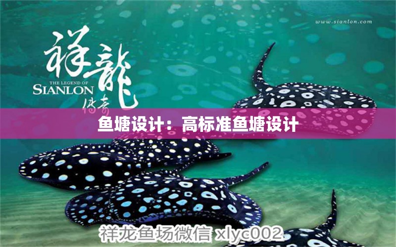 魚(yú)塘設(shè)計(jì)：高標(biāo)準(zhǔn)魚(yú)塘設(shè)計(jì)