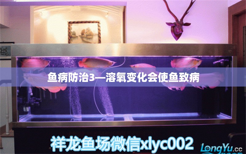 魚病防治3—溶氧變化會使魚致病