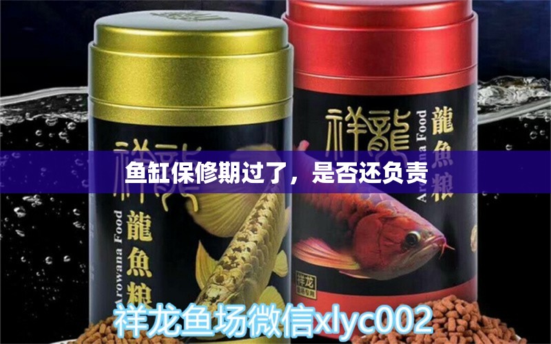 魚缸保修期過了，是否還負責(zé) 野彩魚