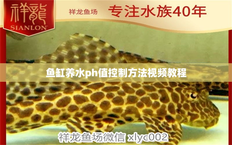 魚缸養(yǎng)水ph值控制方法視頻教程