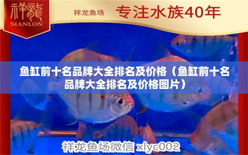 魚缸前十名品牌大全排名及價(jià)格（魚缸前十名品牌大全排名及價(jià)格圖片）