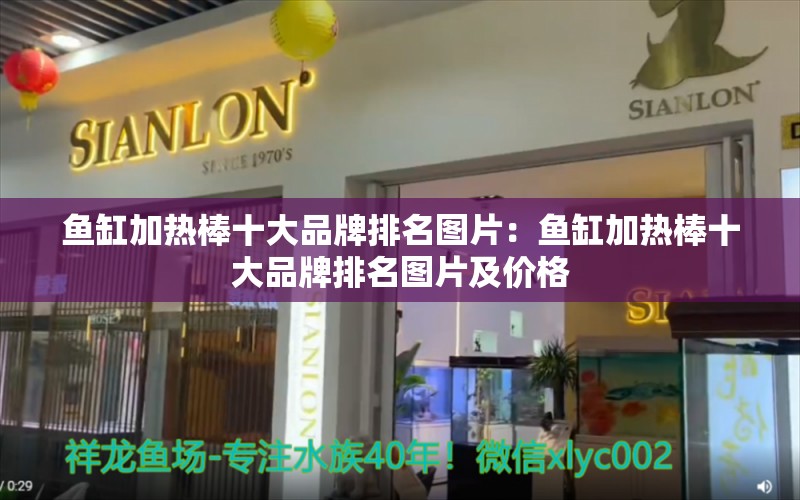 魚缸加熱棒十大品牌排名圖片：魚缸加熱棒十大品牌排名圖片及價(jià)格