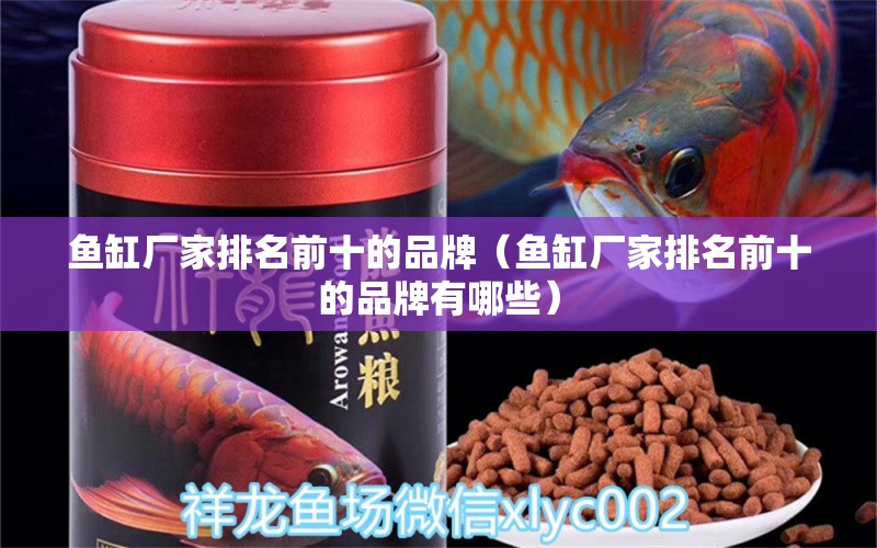 魚缸廠家排名前十的品牌（魚缸廠家排名前十的品牌有哪些）