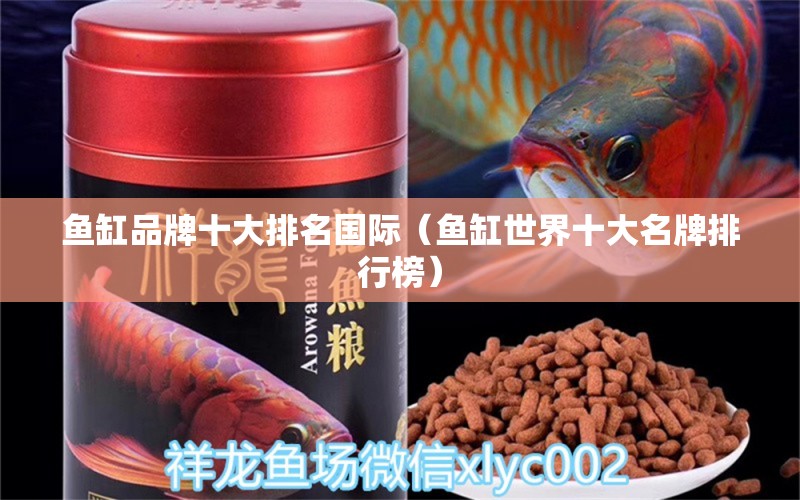 魚缸品牌十大排名國際（魚缸世界十大名牌排行榜） 其他品牌魚缸