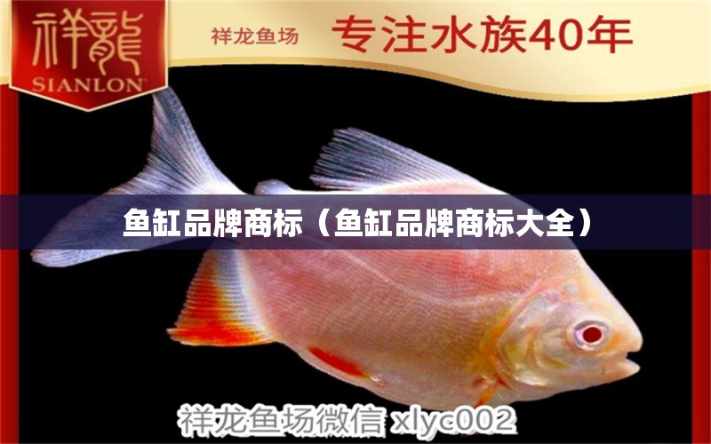 魚缸品牌商標(biāo)（魚缸品牌商標(biāo)大全）