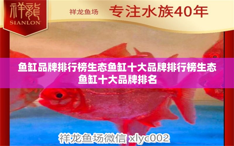 魚缸品牌排行榜生態(tài)魚缸十大品牌排行榜生態(tài)魚缸十大品牌排名 觀賞魚